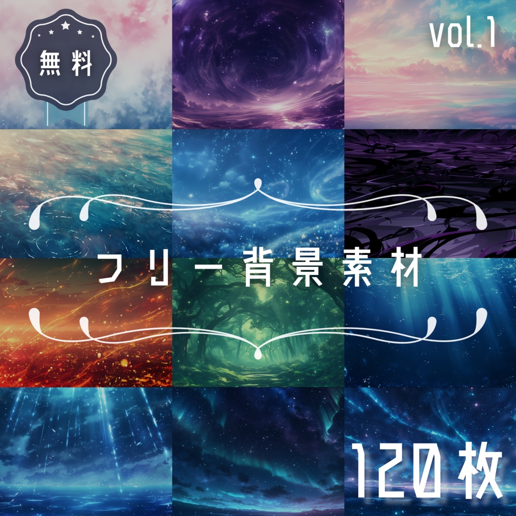 【無料 / 120枚】フリー背景素材vol.1