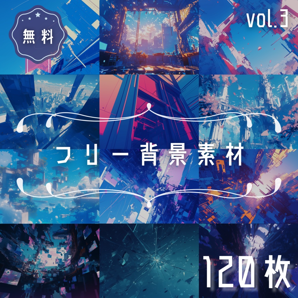 【無料 / 120枚】フリー背景素材vol.3