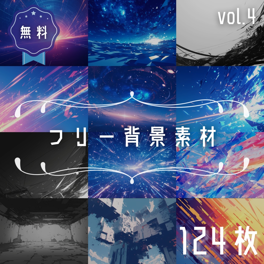 【無料 / 124枚】フリー背景素材vol.4
