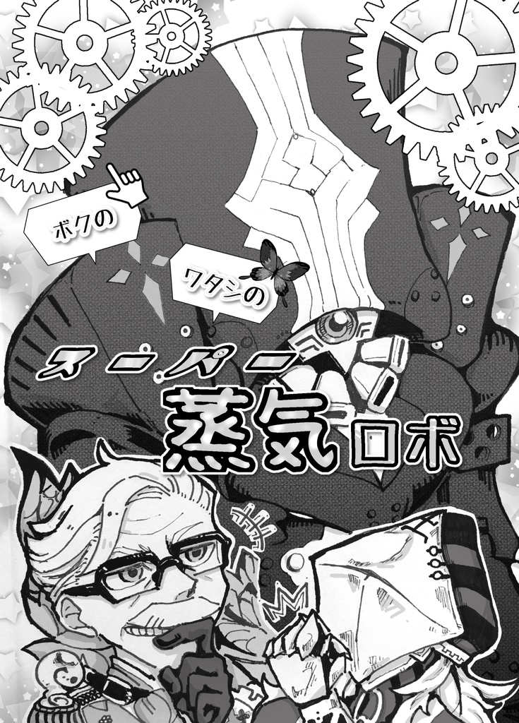 ボクのワタシのスーパー蒸気ロボ