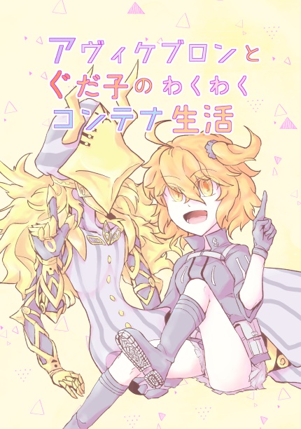 アヴィケブロンとぐだ子のわくわくコンテナ生活 セリナベweb出張店 Booth アヴィケブロンとぐだ子のわくわくコンテナ生活 セリナベweb出張店 Booth