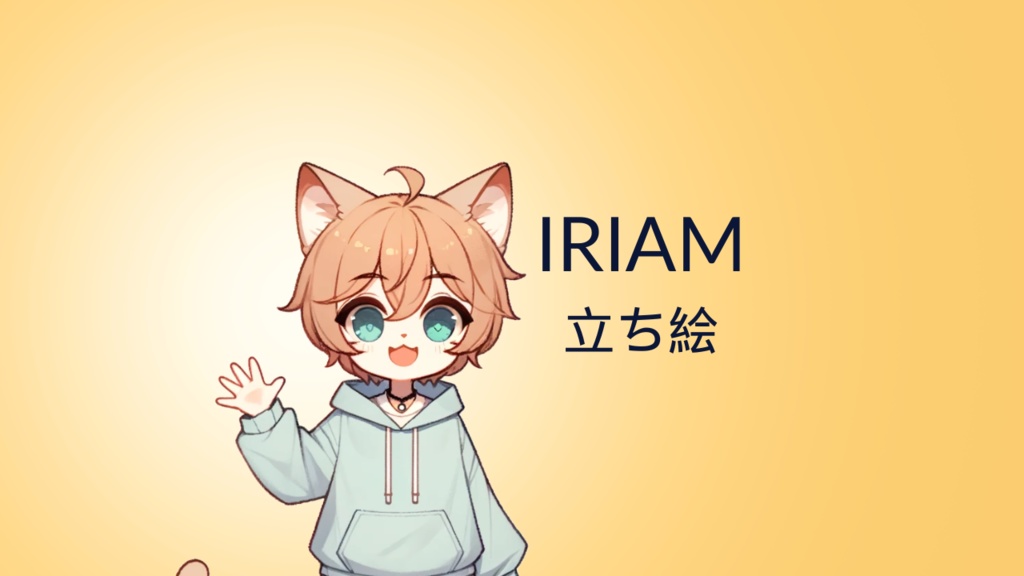 IRIAM　立ち絵　犬