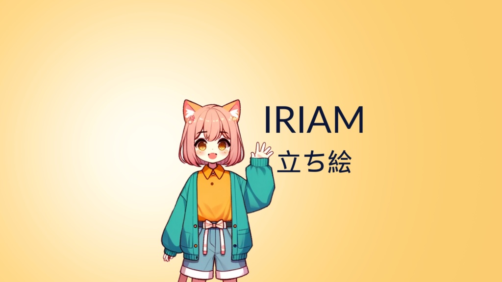 ネコミミの少女　IRIAM立ち絵