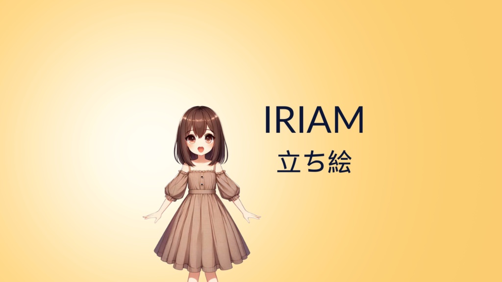 【フリー素材】IRIAM対応フリー立ち絵