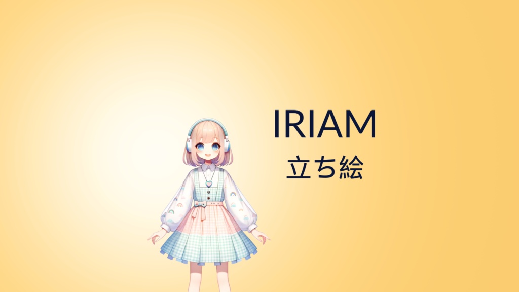 女の子立ち絵IRIAM