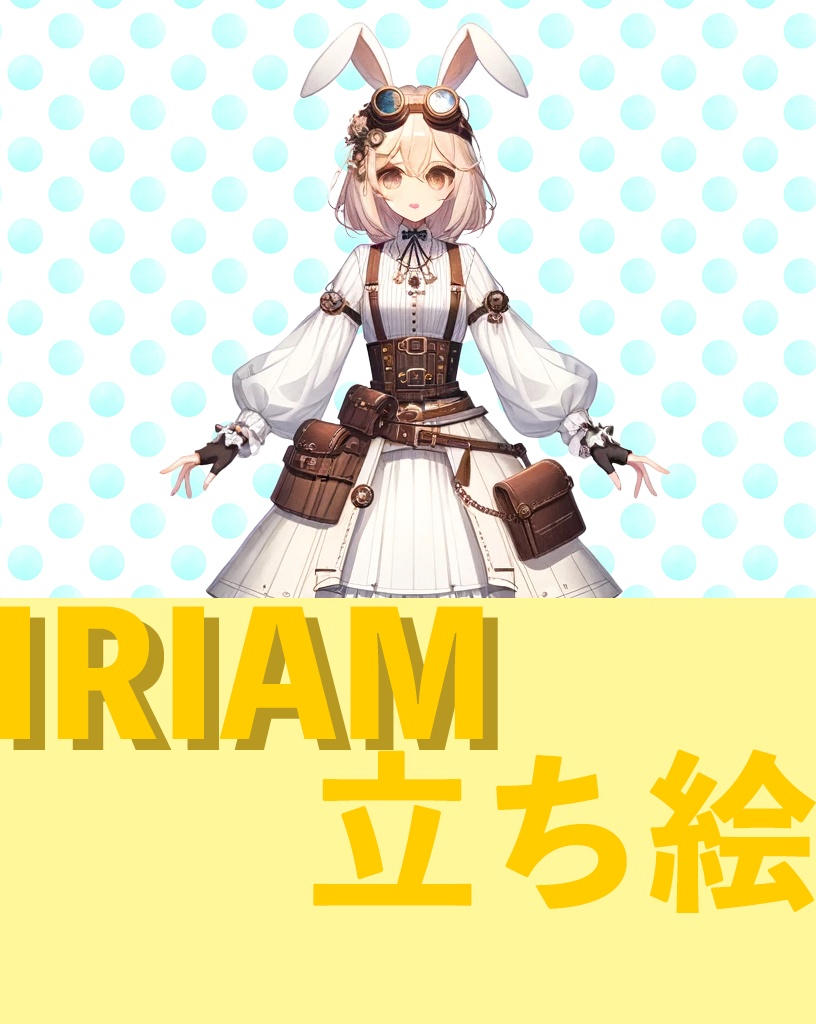 時計仕掛けの白兎姫　IRIAM　立ち絵