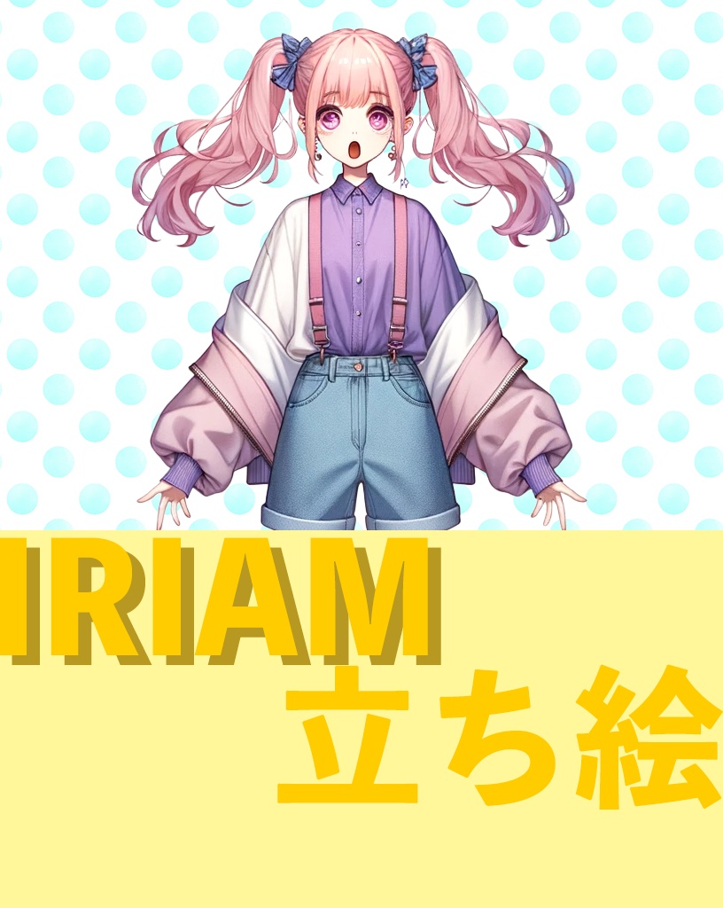 ネオンドリームの女の子 IRIAM立ち絵 네온 드림의 여자아이 서 있는 그림