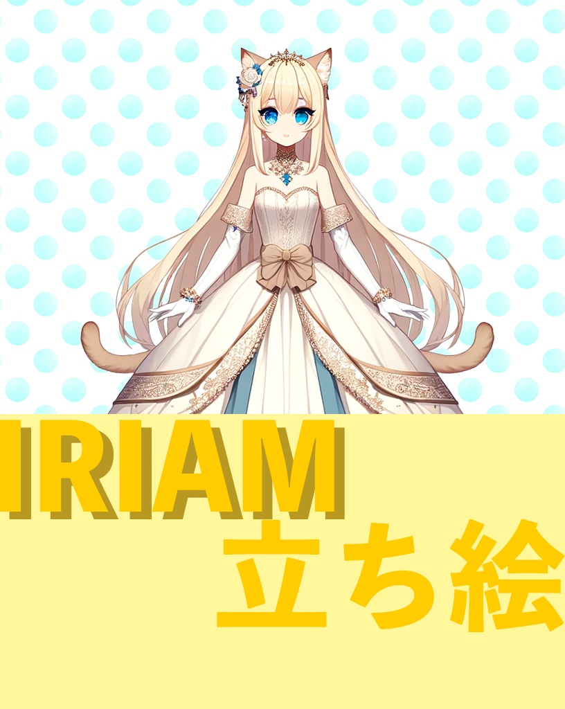 白金の猫姫　IRIAM立ち絵