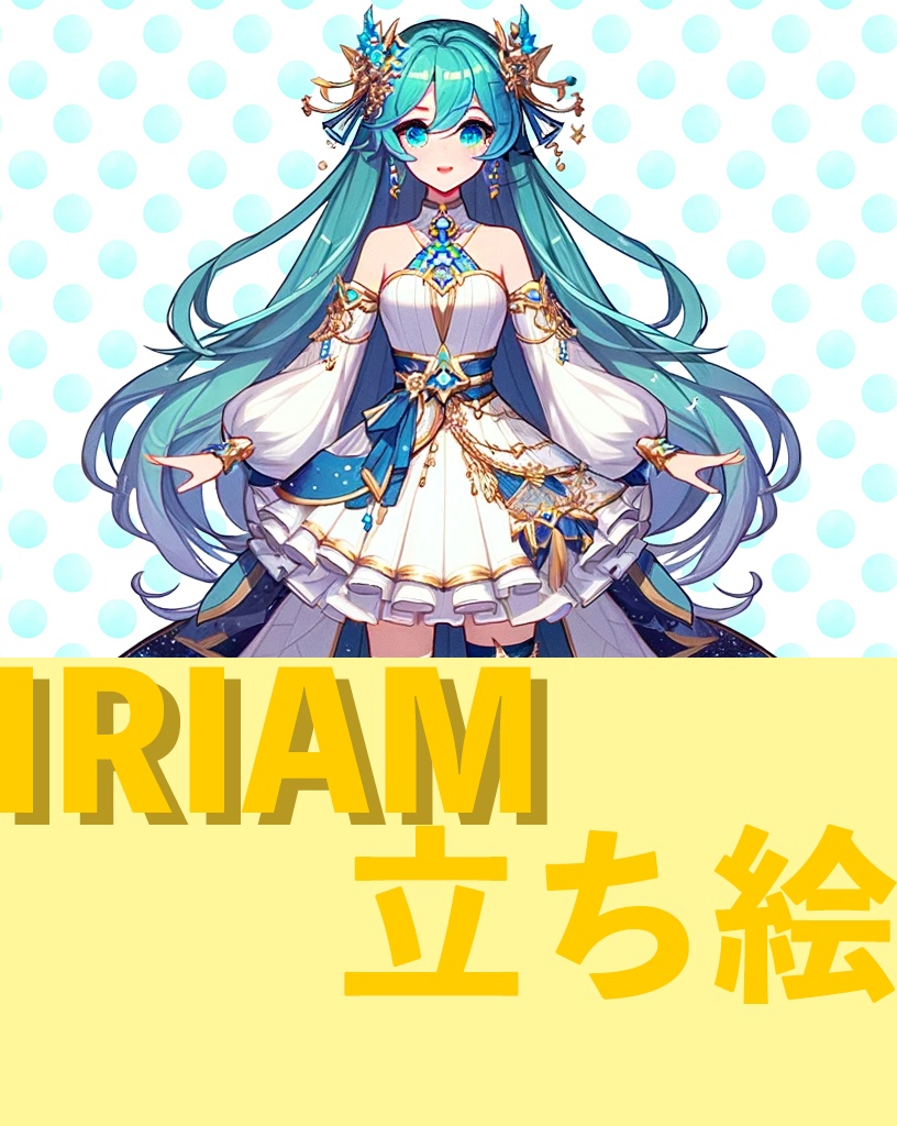 海風の宝石姫　IRIAM立ち絵　바닷바람의 보석 공주  서 있는 그림