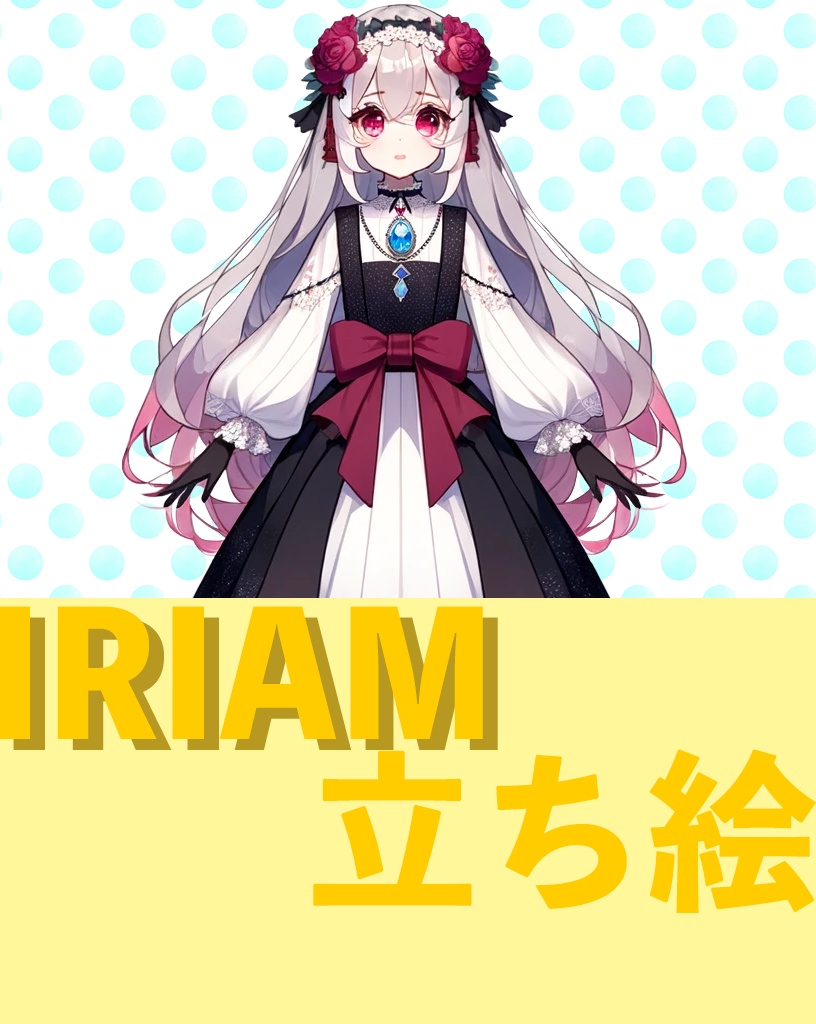 ローズの瞳の花嫁　IRIAM立ち絵/로즈 눈동자의 신부 　 서 있는　 그림