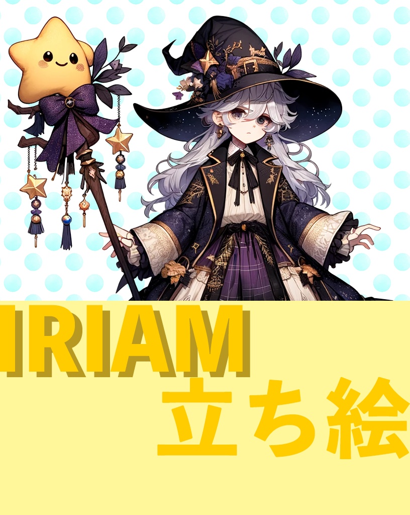 魔女の女の子　IRIAM立ち絵/Witch girl IRIAM standing illustration