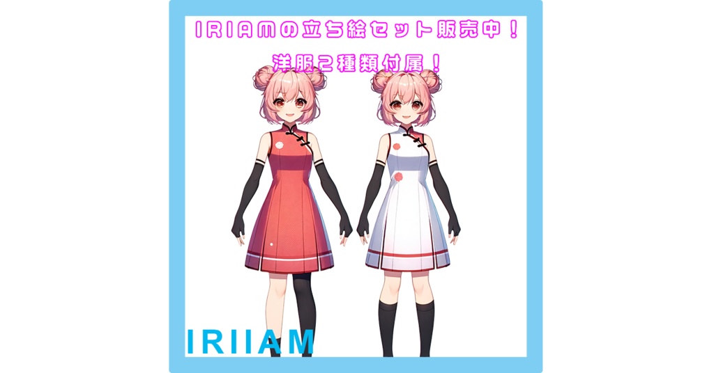 チャイナガール洋服2種類付属！　 IRIAM立ち絵　Ver3対応