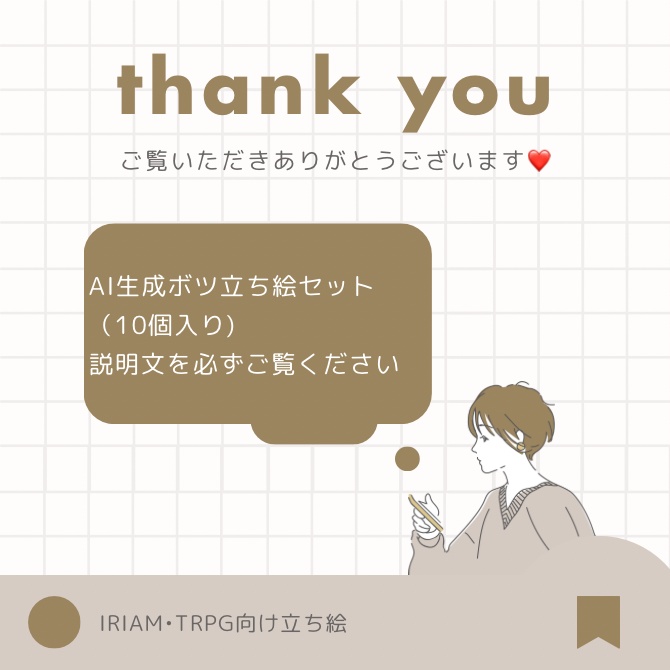 立ち絵セット（10個入り）｜IRIAM・TRPG向け