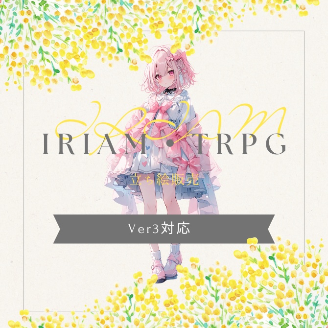 IRIAM•TRPG立ち絵