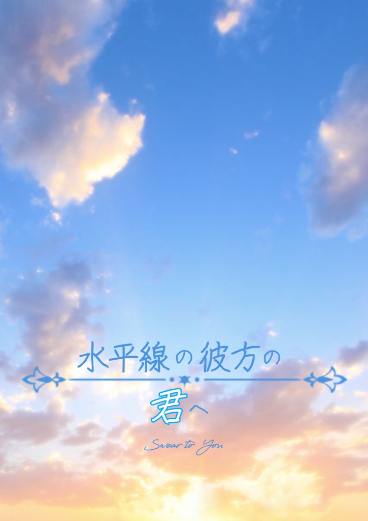 水平線の彼方の君へ【匿名配送】
