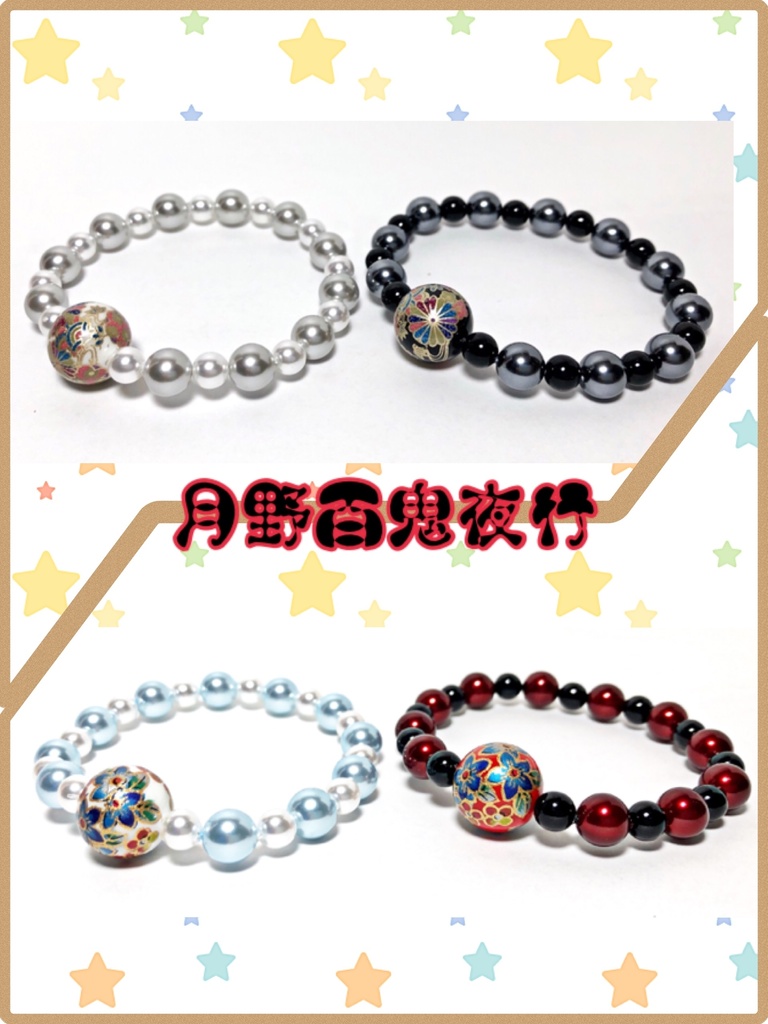月野百鬼夜行  イメージブレスレット