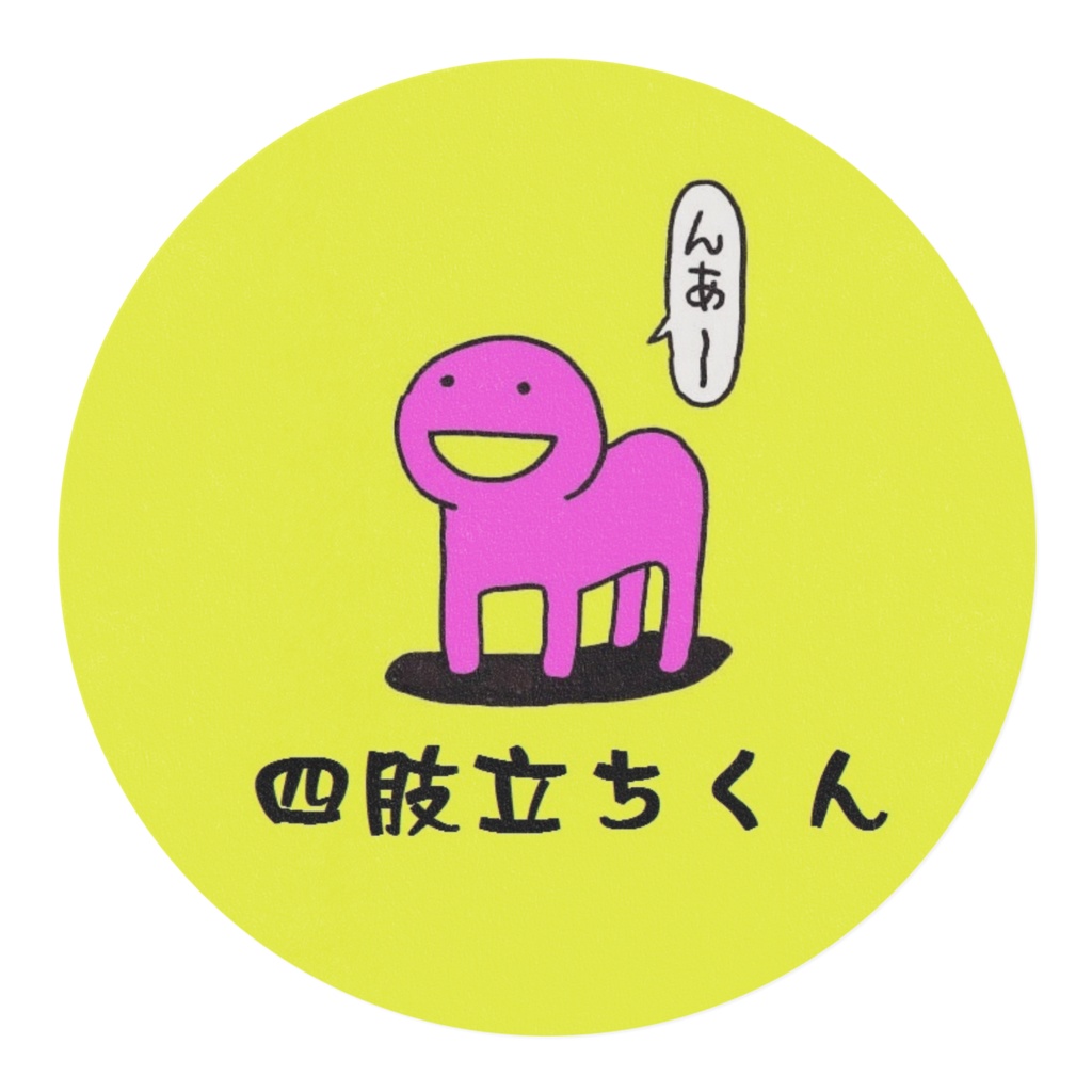 四肢立ちくんマスキングテープ