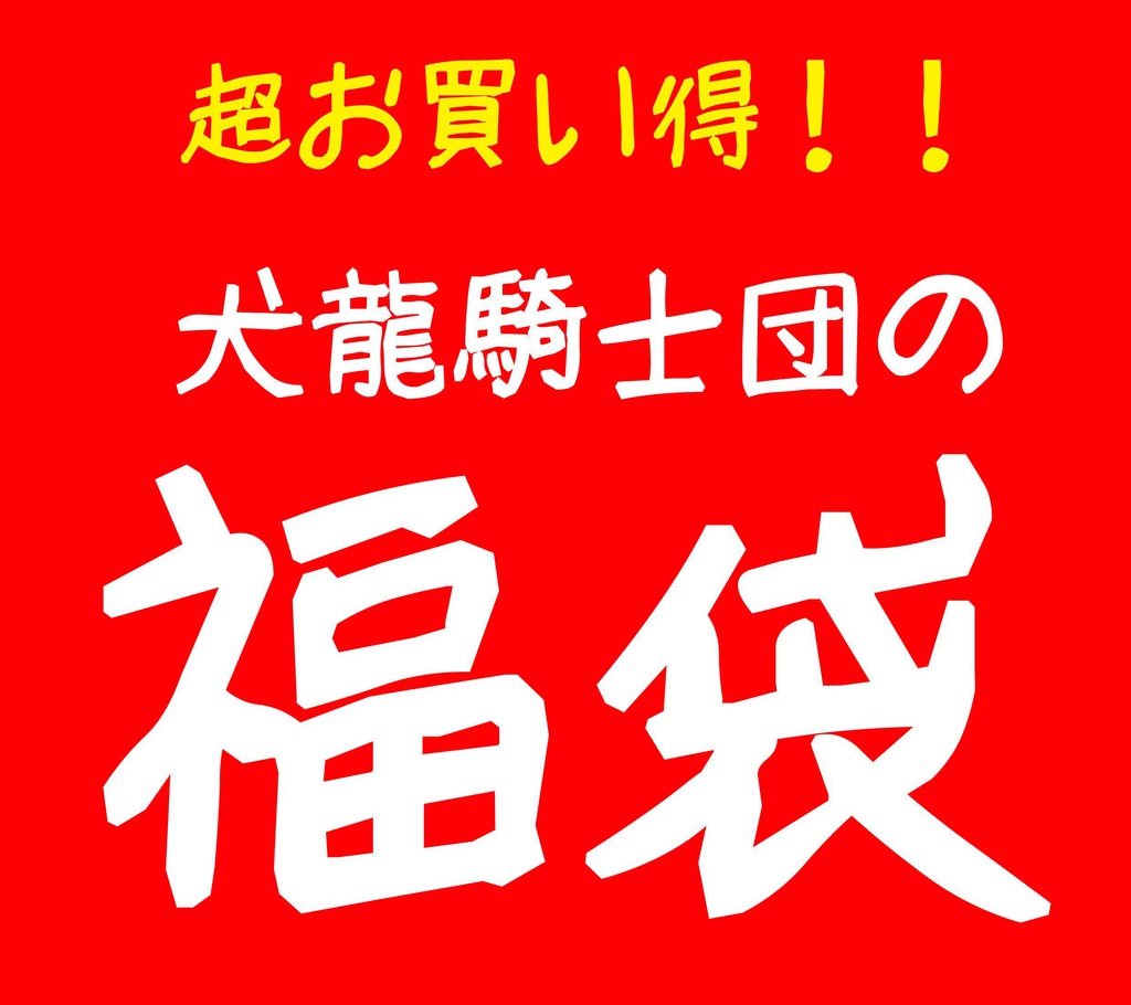 福袋