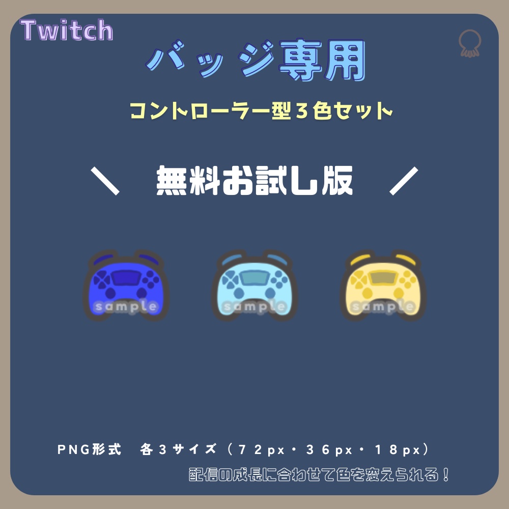【無料】Twitch用 サブスク・ビッツバッジ素材｜ゲームコントローラー風【3色お試し版】