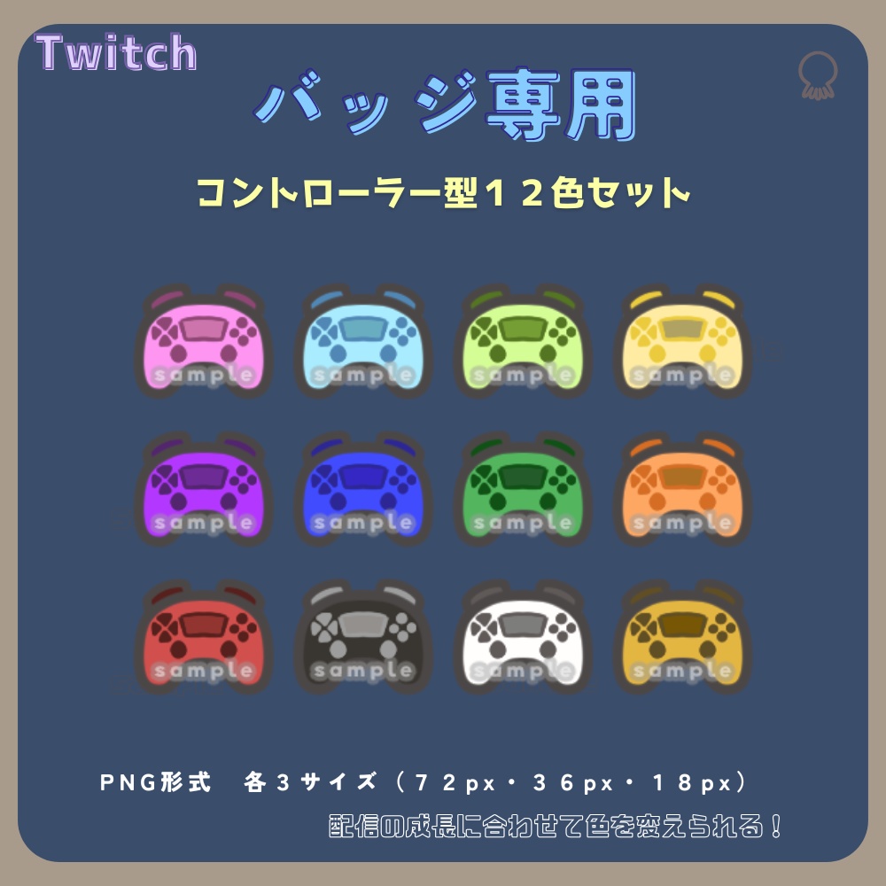 Twitch用 サブスク・ビッツバッジ素材｜ゲームコントローラー風【全12色セット】