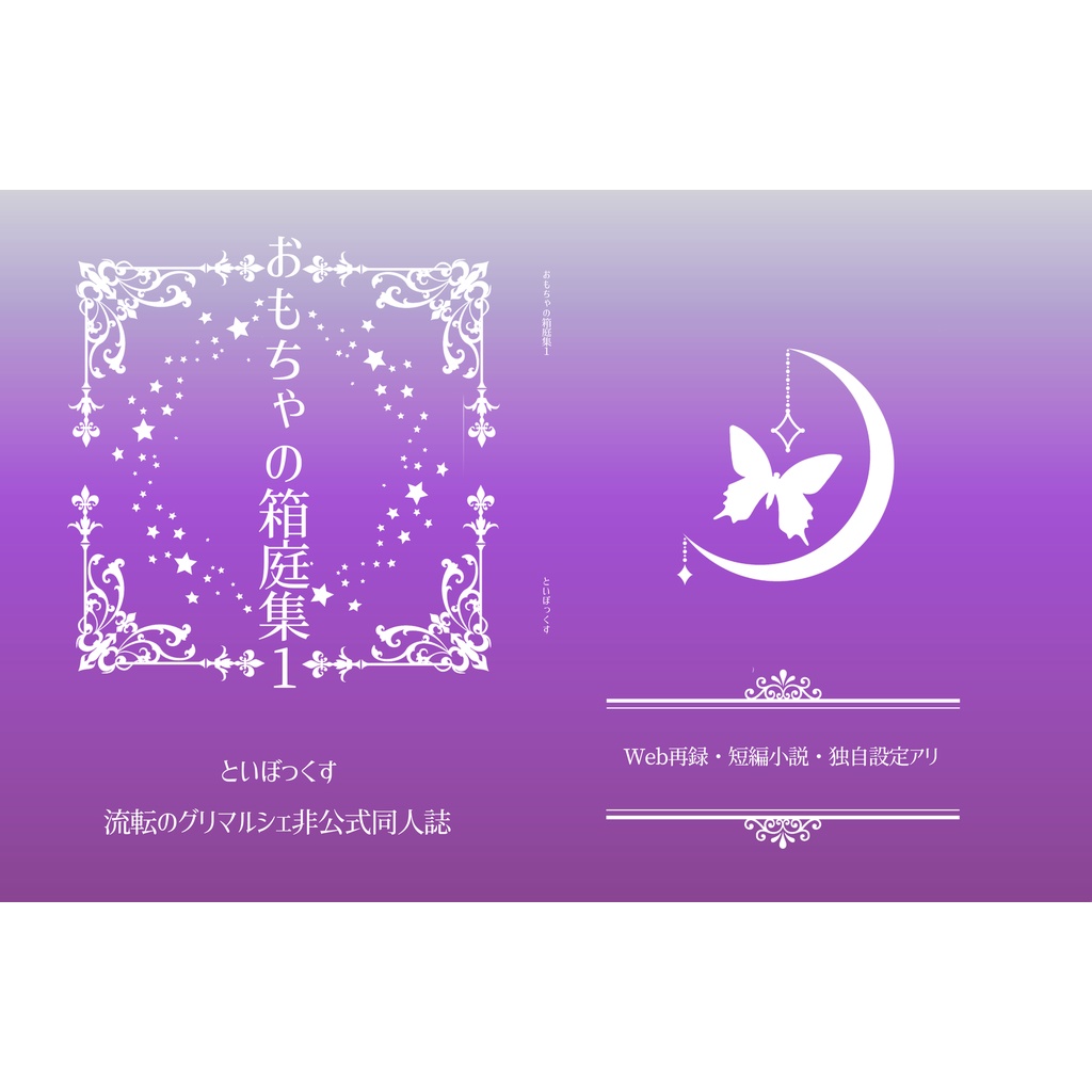 おもちゃの箱庭集1