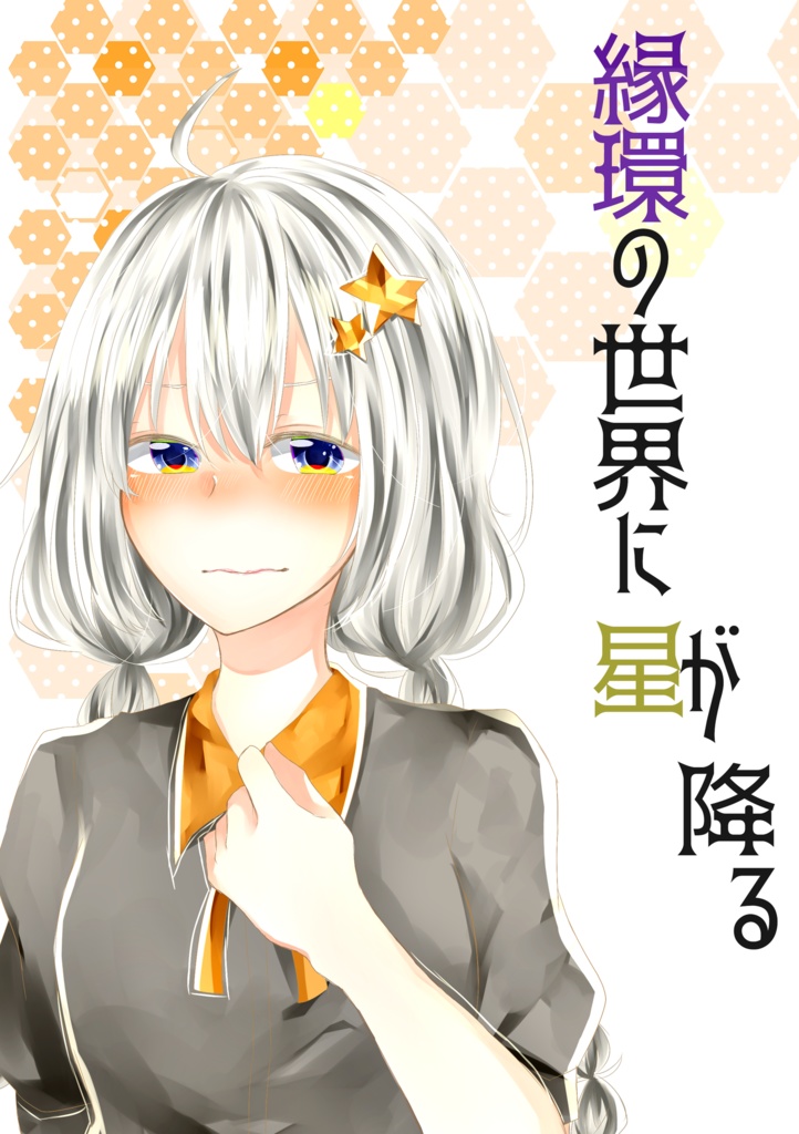 縁環の世界に星が降る