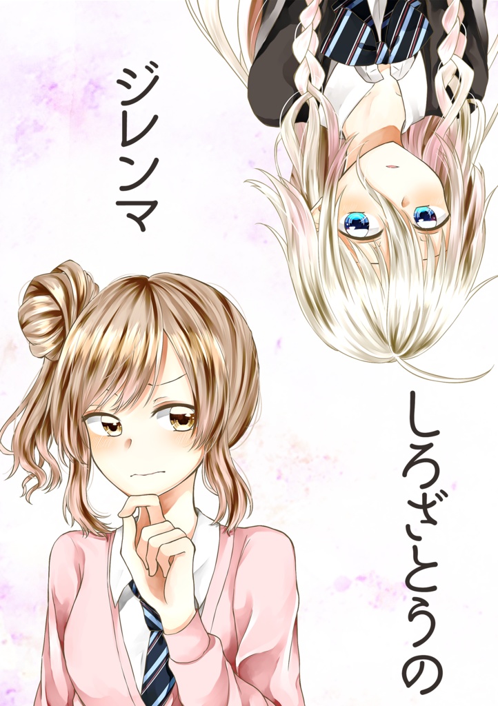 しろざとうのジレンマ