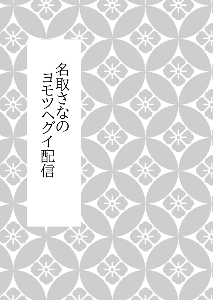 【電子版】名取さなのヨモツヘグイ配信【C106】