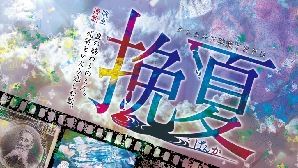 【データ版】クトゥルフ神話TRPGシナリオ『挽夏』