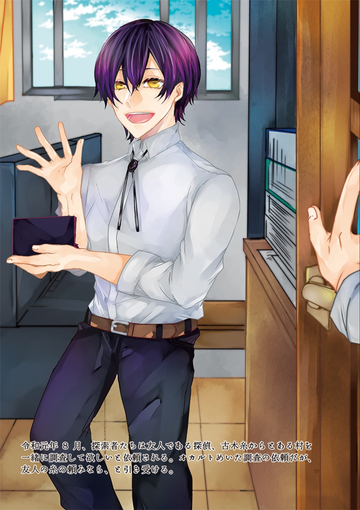 クトゥルフ神話TRPGシナリオ『挽夏』