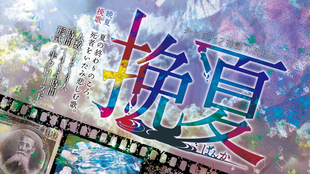 クトゥルフ神話TRPGシナリオ『挽夏』