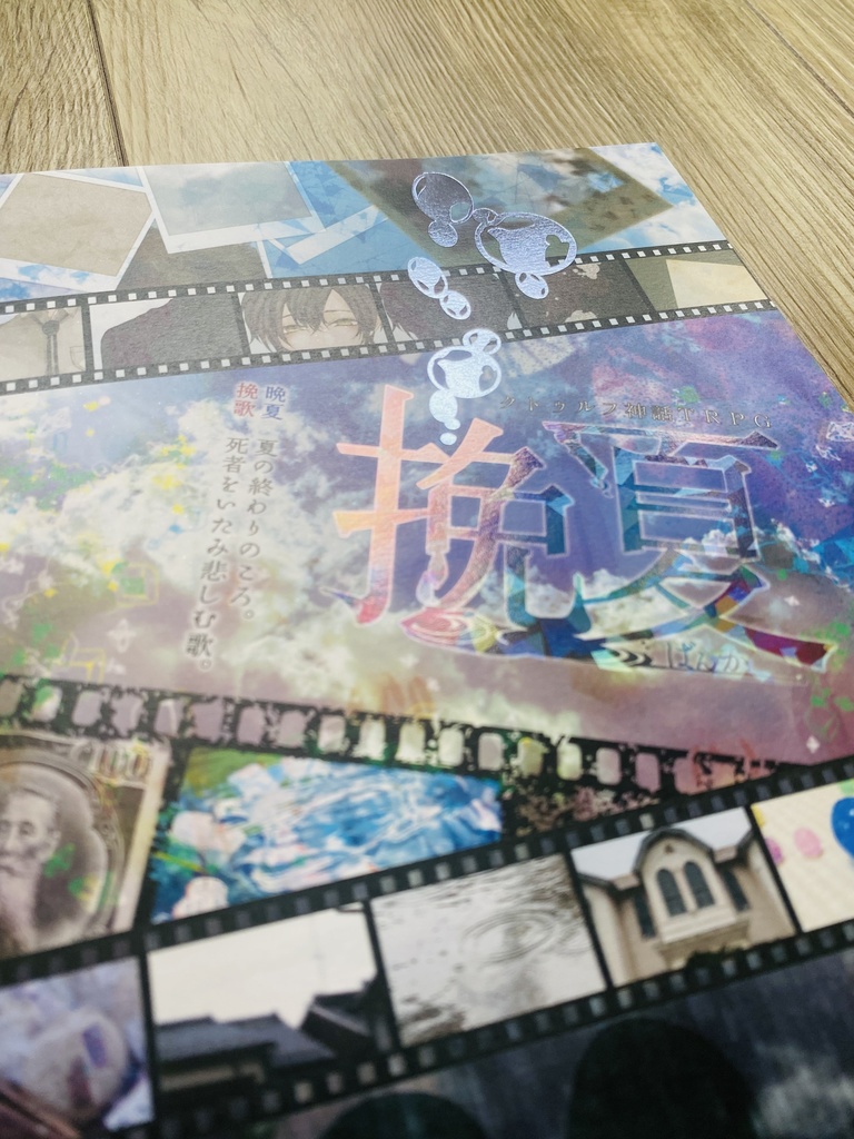 クトゥルフ神話TRPGシナリオ『挽夏』