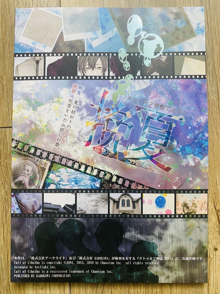 クトゥルフ神話TRPGシナリオ『挽夏』