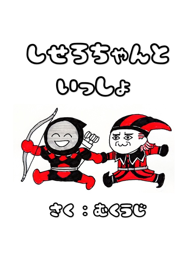 しせろちゃんといっしょ１