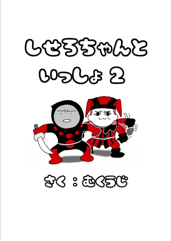 しせろちゃんといっしょ２