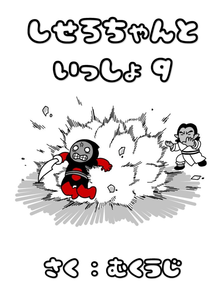 しせろちゃんといっしょ9