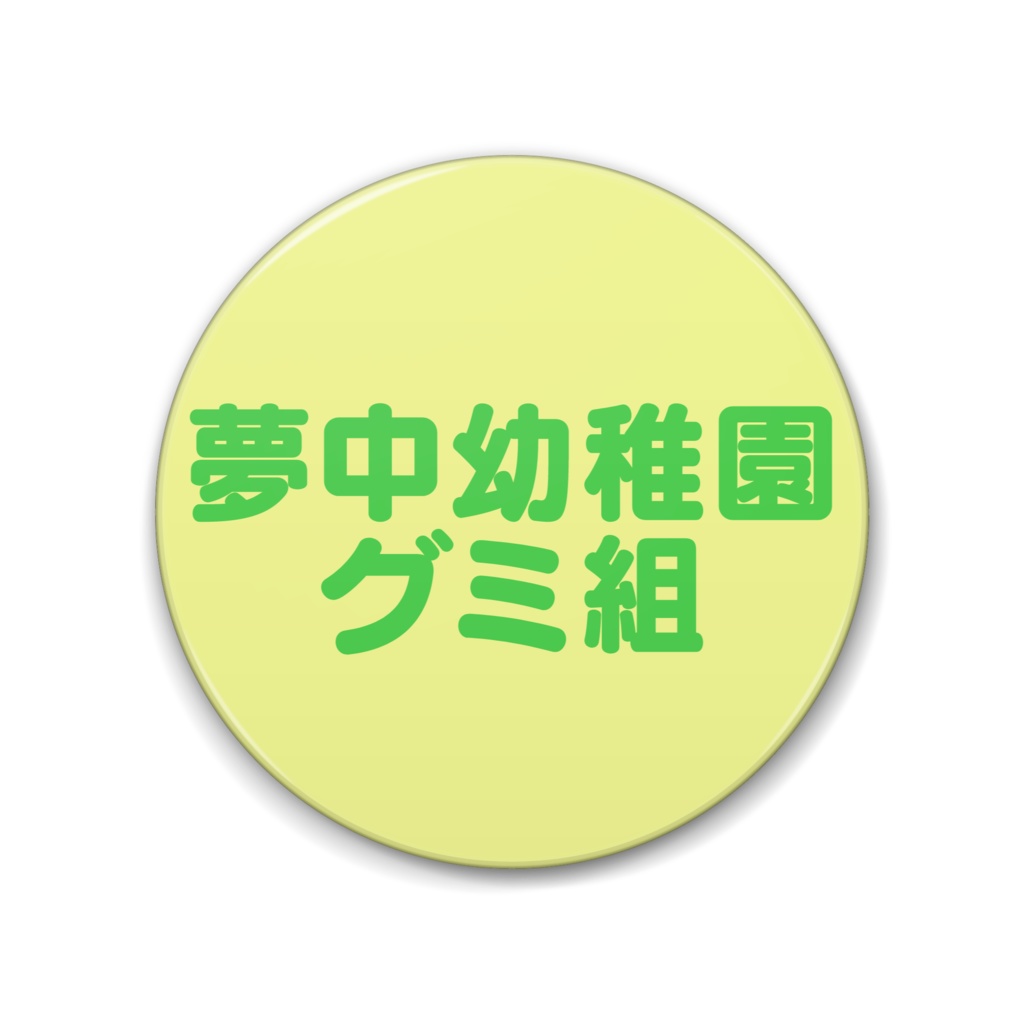 夢中幼稚園グミ組缶バッジ