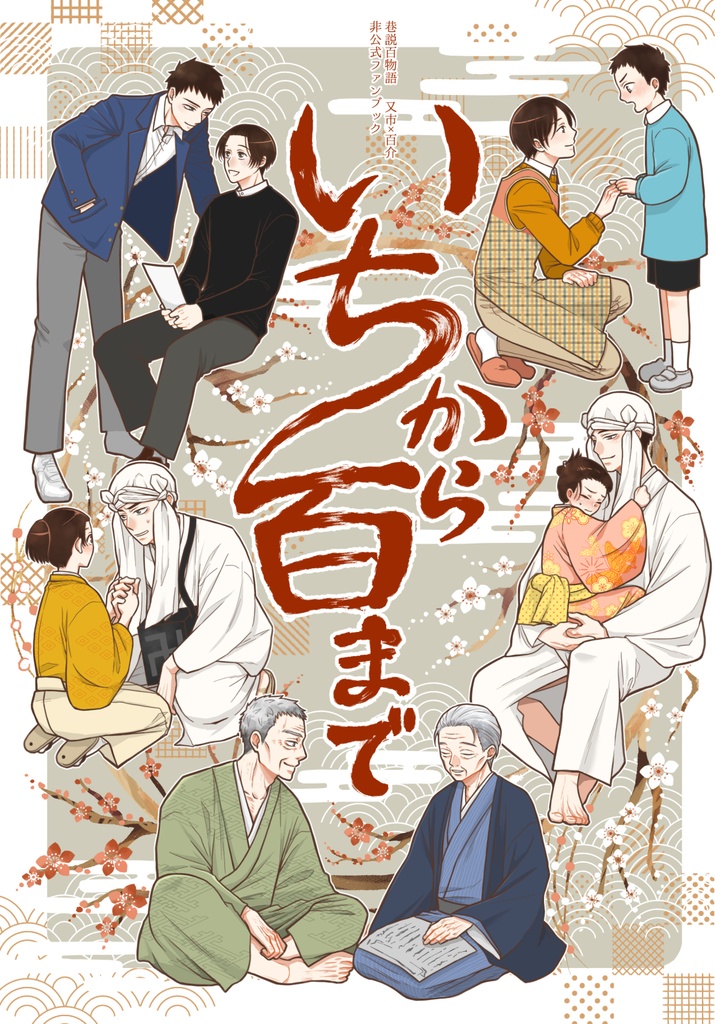 いちから百まで　匿名配送版