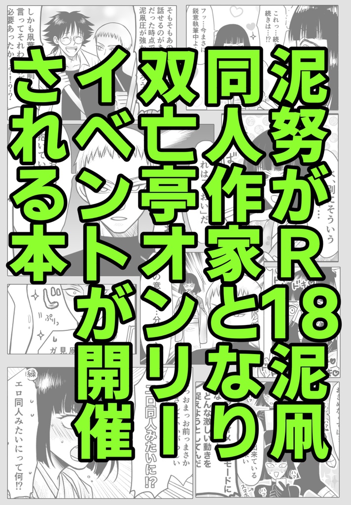 泥努がR18泥凧同人作家となり双亡亭オンリーイベントが開催される本