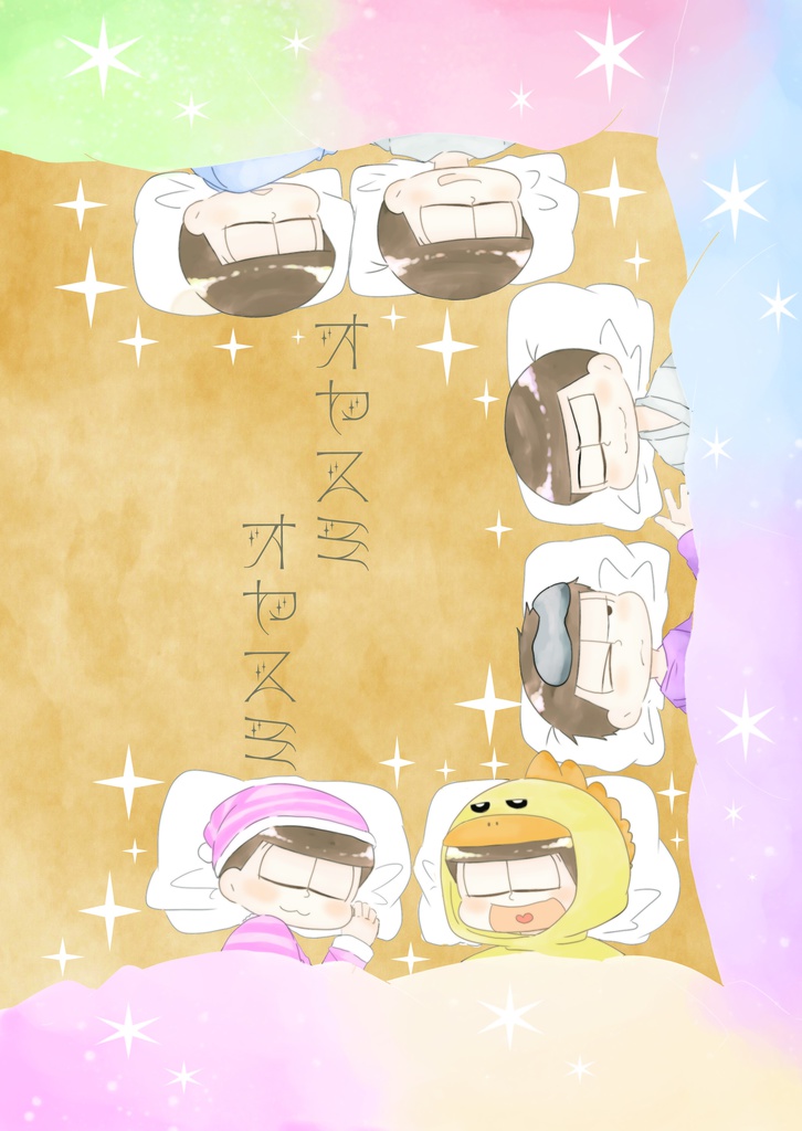 オヤスミ　オヤスミ