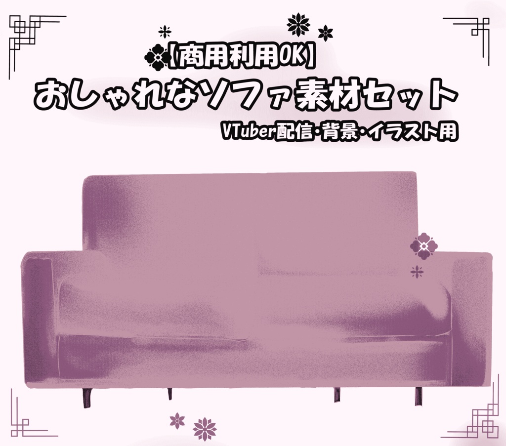 【商用利用OK】おしゃれなソファ素材セット|VTuber配信・背景・イラスト用