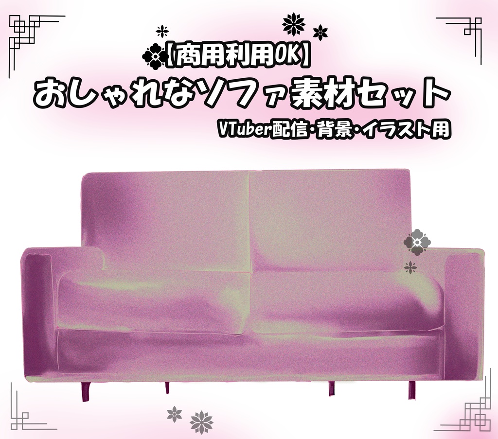 【商用利用OK】おしゃれなソファ素材セット｜VTuber配信・背景・イラスト用