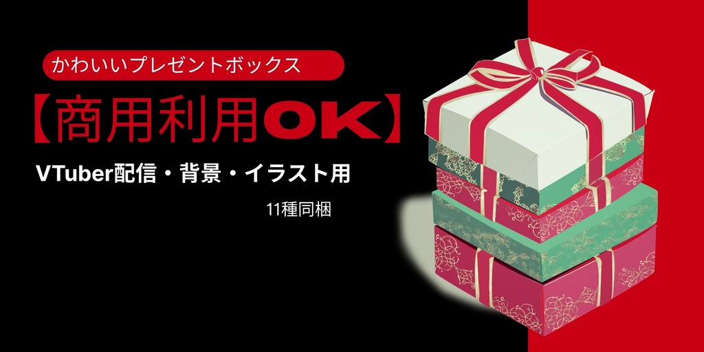 【商用利用OK】かわいいプレゼントボックス｜VTuber配信・背景・イラスト用
