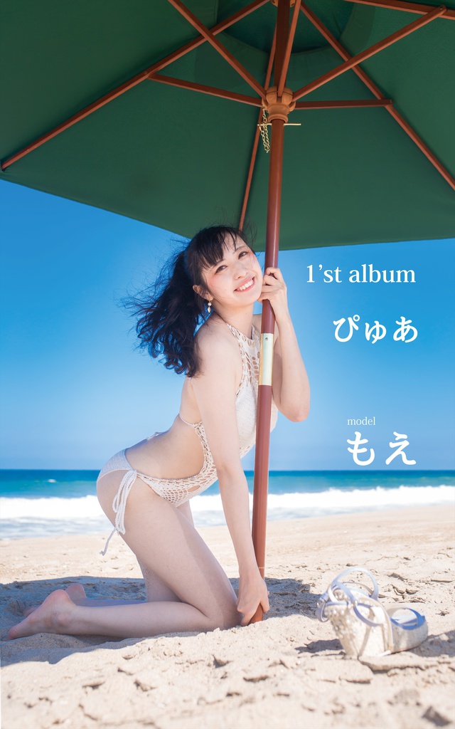 【C94】 1'st 写真集　ぴゅあ
