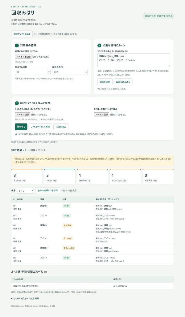 回収みはり|名簿と提出フォルダを照合・不足/重複チェック【Windows】