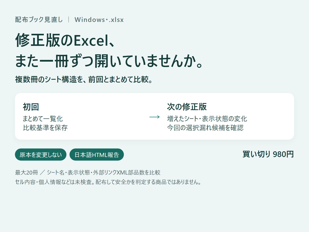 配布ブック見直し|複数Excelのシート構造を前回比較【Windows・xlsx】