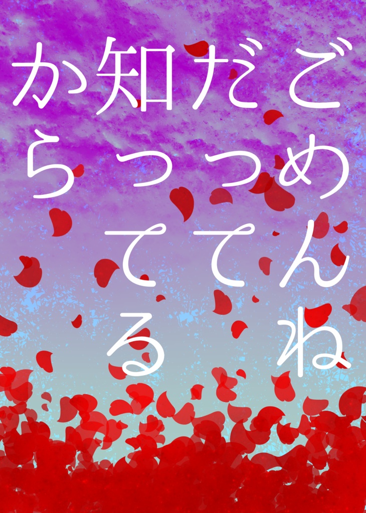 ごめんねだって知ってるから