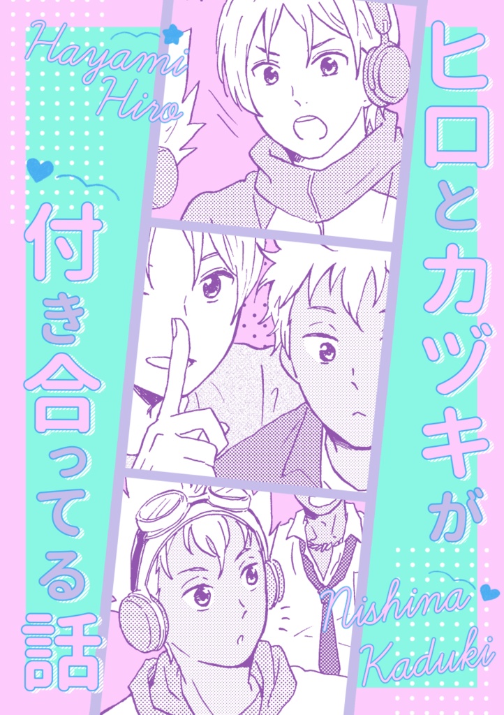 【合同誌】ヒロとカヅキが付き合ってる話
