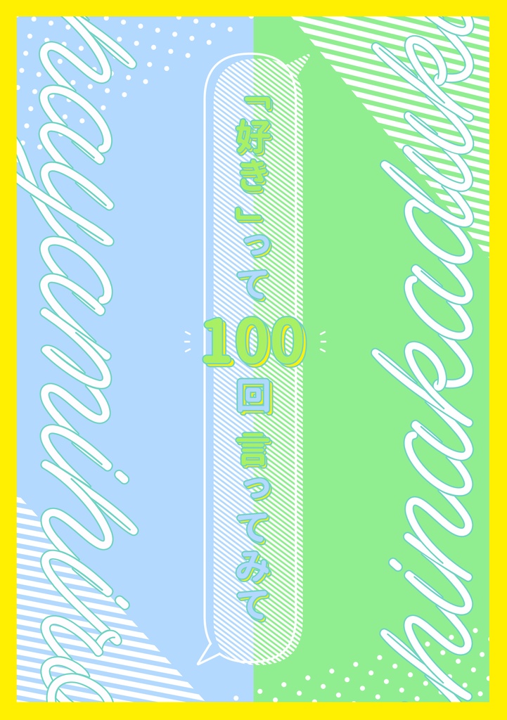 「好き」って100回言ってみて