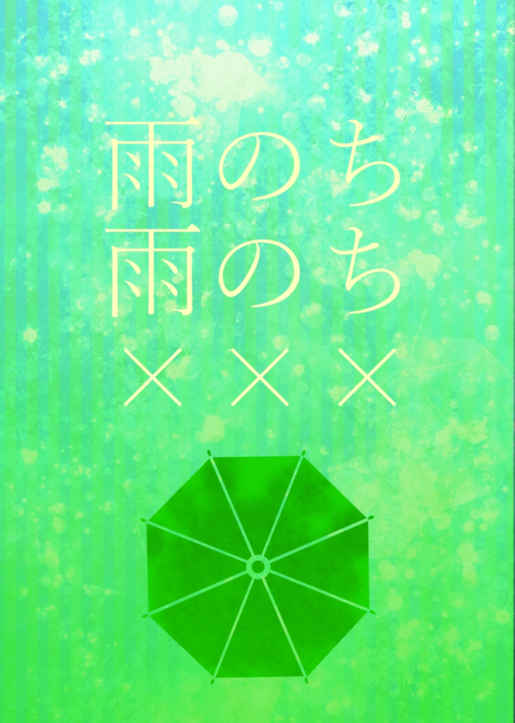 雨のち雨のち×××
